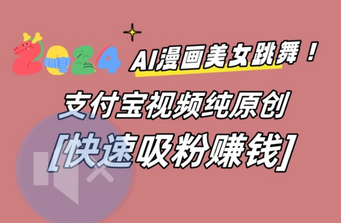 AI动漫美女跳舞视频，无脑搬运原创视频，多项引流方式【揭秘】-冒泡网