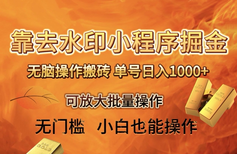 靠去水印小程序无脑操作搬砖,单号日入1000+保姆级教程可放大批量操作【揭秘】-冒泡网