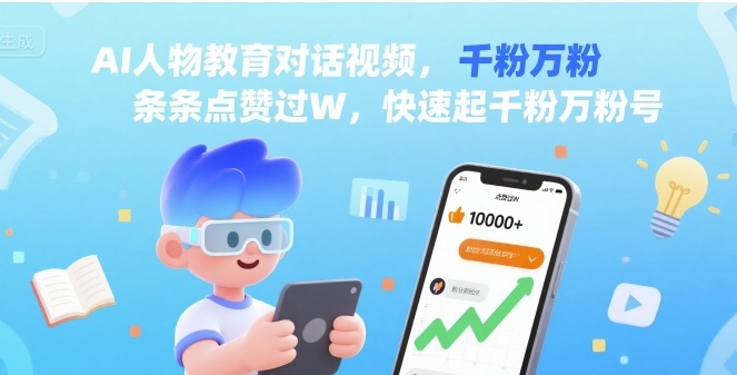 AI人物教育对话视频,条条点赞过W,快速起千粉万粉号-冒泡网