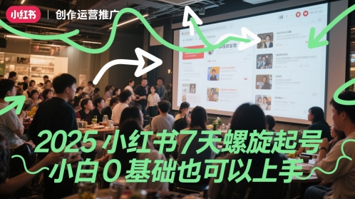 2025小红书7天螺旋起号，小白0基础也可以上手-冒泡网