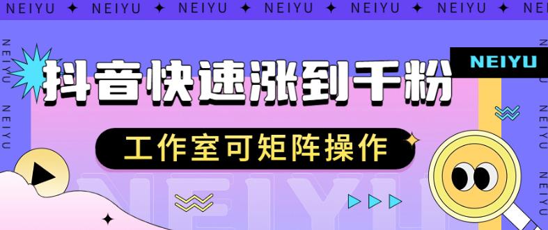 抖音快速涨粉秘籍，教你如何快速涨到千粉，工作室可矩阵操作【揭秘】-冒泡网