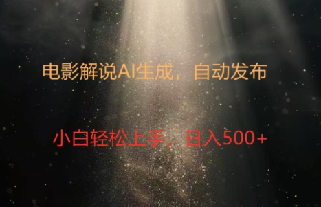 电影解说创作新纪元：4.0智能软件赋能，原创视频轻松制，几分钟打造精彩解说-冒泡网