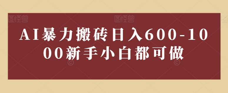 AI暴力搬砖日入600-1000新手小白都可做-冒泡网