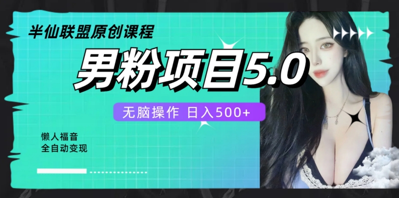 全自动男粉项目5.0，轻松日入500+-冒泡网