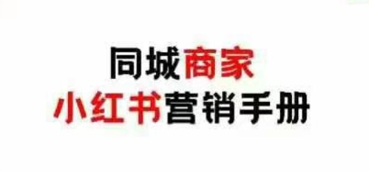 同城商家小红书营销手册,小红书0成本引爆线下流量-冒泡网