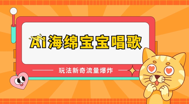 AI海绵宝宝唱歌,玩法新奇,流量爆炸【揭秘】-冒泡网