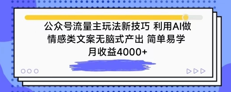 公众号流量主玩法新技巧，利用AI做情感类文案无脑式产出，简单易学，月收益4000+【揭秘】-冒泡网