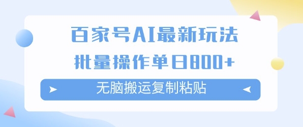 百家号AI搬砖掘金项目玩法,无脑搬运复制粘贴,可批量操作,单日收益多张-冒泡网