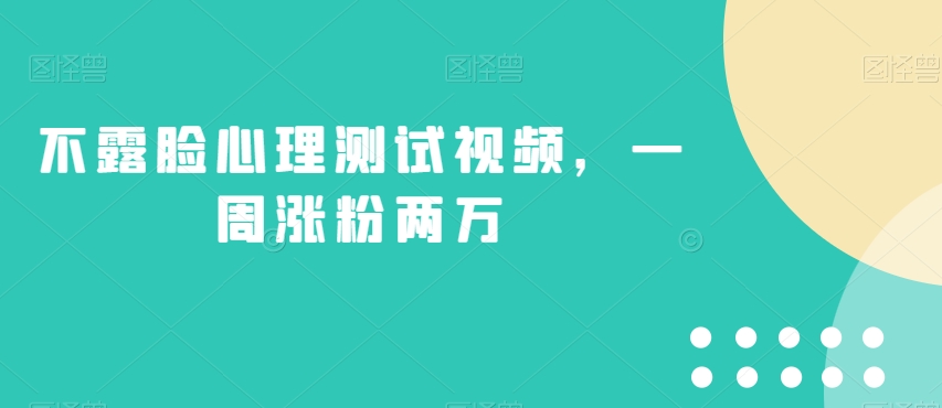 不露脸心理测试视频，一周涨粉两万【揭秘】-冒泡网