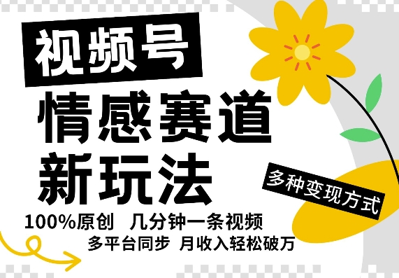 视频号情感赛道全新玩法，5分钟一条原创视频，操作简单易上手，日入5张-冒泡网