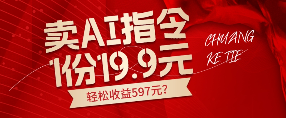 卖AI指令,1份19.9元,1天能卖30份?轻松收益597元?-冒泡网