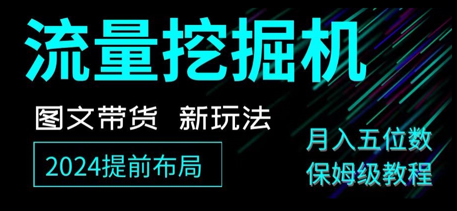 抖音图文带货新玩法，流量挖掘机，小白月入过万，保姆级教程【揭秘】-冒泡网