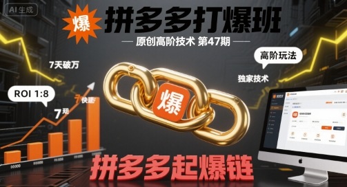 拼多多打爆班原创高阶技术第47期，拼多多起爆链-冒泡网