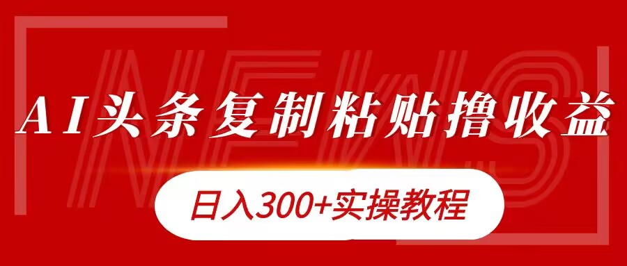 今日头条复制粘贴撸金,日入3张实操教程-冒泡网