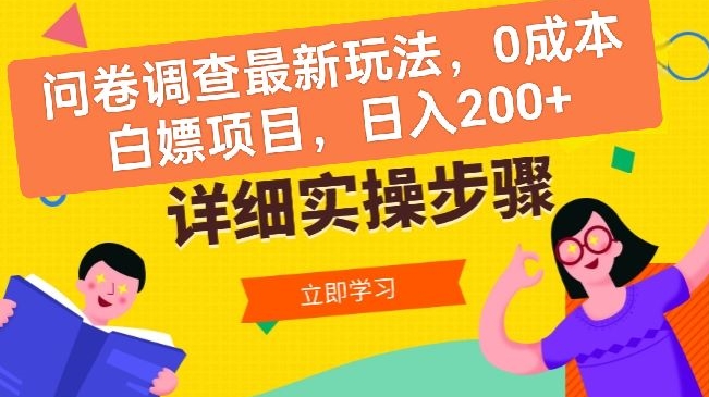 问卷调查最新玩法,0成本白嫖项目 单日轻松一张-冒泡网