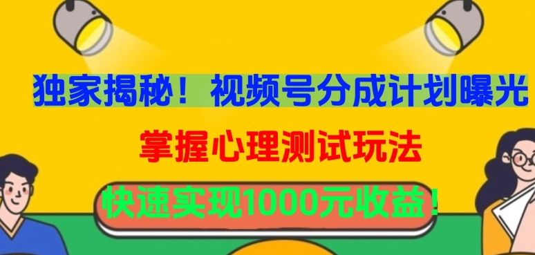 独家揭秘!视频号分成计划曝光,掌握心理测试玩法,快速实现1000元收益【揭秘】-冒泡网