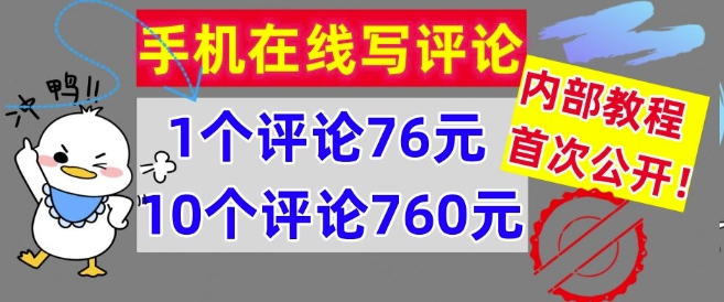 手机在线写评论,1个评论76元,10个评论760元,内部教程,首次公开【干货】-冒泡网