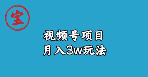 宝哥视频号无货源带货视频月入3w，详细复盘拆解-冒泡网
