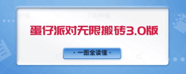 蛋仔派对无限搬砖3.0版日+500-冒泡网