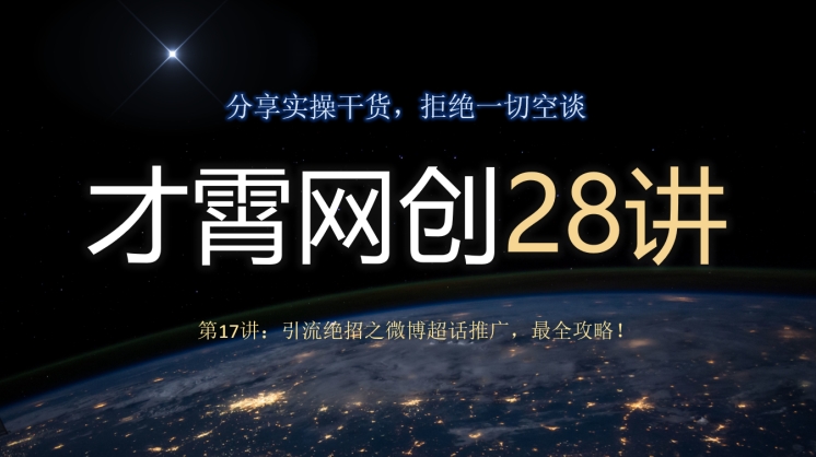 才霄网创28讲第17讲：引流绝招之微博超话推广，最全攻略！-冒泡网