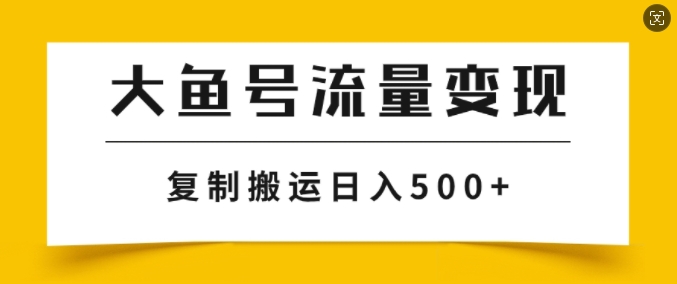 大鱼号掘金计划玩法，播放量越高收益越高，无脑搬运复制日入几张-冒泡网