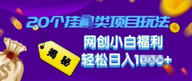 揭秘20种挂JI类项目玩法 网创小白福利轻松日入多张-冒泡网