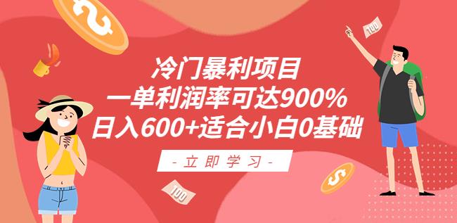 冷门暴利项目，一单利润率可达900%，日入600+适合小白0基础（教程+素材）【揭秘】-冒泡网