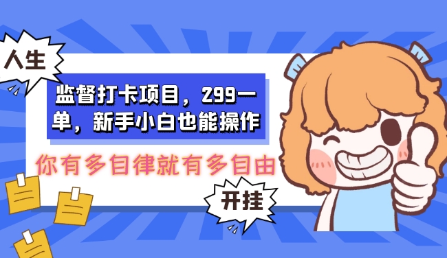 监督打卡项目,299一单,新手小白也能操作-冒泡网