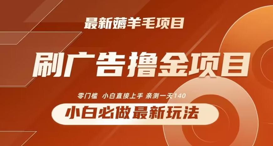 最新小白必撸项目，刷广告撸金最新玩法，亲测一天140【揭秘】-冒泡网