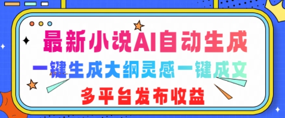 最新小说AI自动生成,可写知乎短文,一键生成大纲灵感一键成文,多平台发布收益-冒泡网