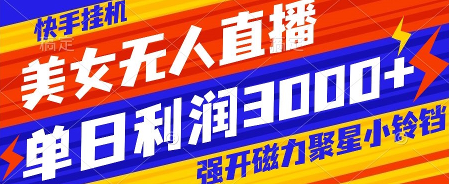 快手挂JI，美女无人直播，强开磁力聚星小铃铛，日入3000+-冒泡网