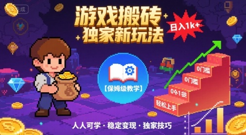 游戏搬砖独家新玩法，日入1k+轻松实现，保姆级教学，无门槛，人人可上手【揭秘】-冒泡网