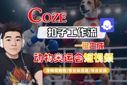 Coze扣子工作流一键生成动物奥运会短视频，保姆级教程-智能体搭建-项目实操-冒泡网