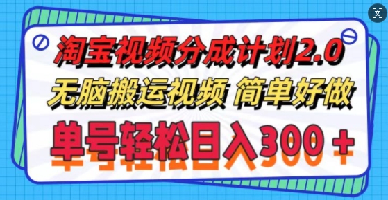 淘宝视频分成计划2.0.无脑搬运视频，单号轻松日入3张，可批量操作-冒泡网