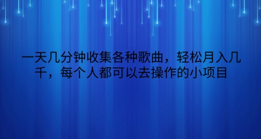 一天几分钟收集各种歌曲，轻松月入几千，每个人都可以去操作的小项目-冒泡网