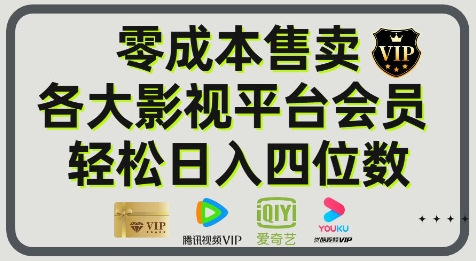 影视会员玩法：零成本日出百单，轻松日入四位数-冒泡网