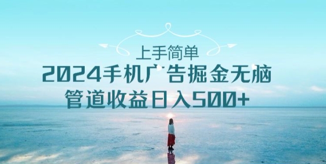 手机广告掘金无脑管道收益日入500+-冒泡网