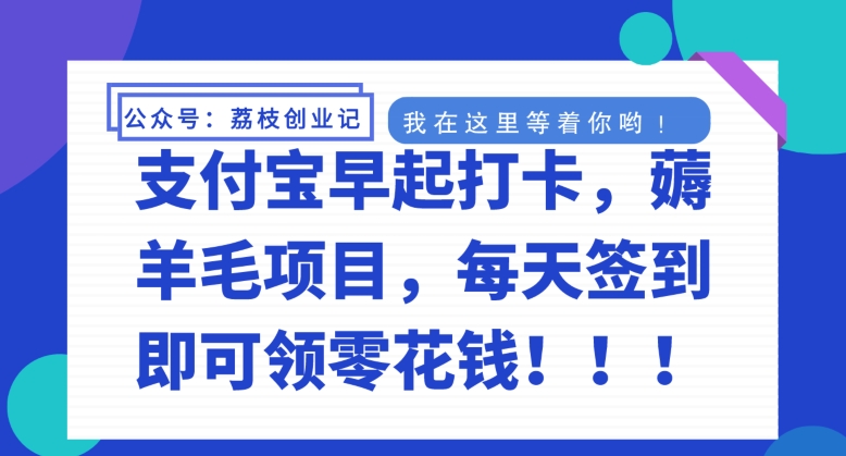 支付宝早起打卡，薅羊毛项目，每天签到即可领零花钱-冒泡网