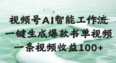 视频号AI智能工作流，一键生成爆款书单视频，一条视频收益100+【揭秘】-冒泡网