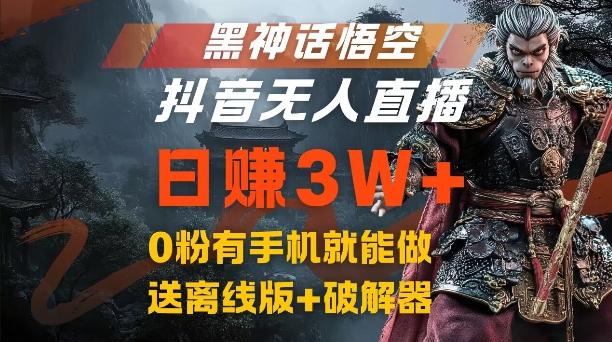 黑神话悟空抖音无人直播，结合网盘拉新，流量风口日赚3W+，0粉有手机就能做【揭秘】-冒泡网