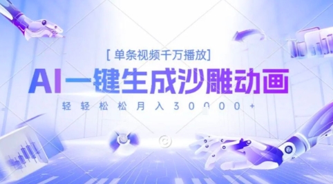2025爆火的AI沙雕动画玩法,一键生成沙雕动画,单条视频千W播放,轻轻松松月入3W【揭秘】-冒泡网