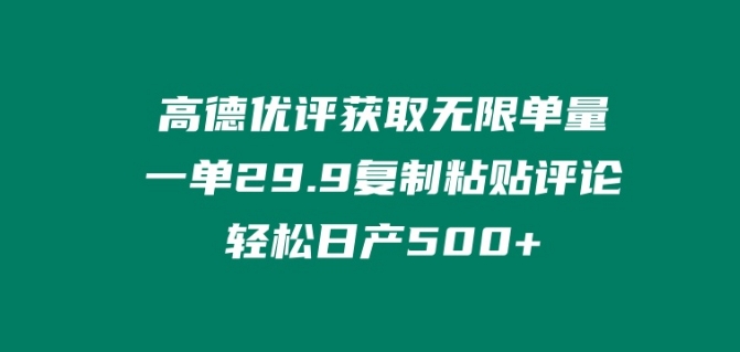 高德优评获取无限单量，一单29.9.复制粘贴评论轻松日产500+?-冒泡网