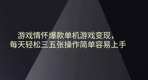 游戏情怀爆款单机游戏变现每天轻松三五张操作简单容易上手-冒泡网