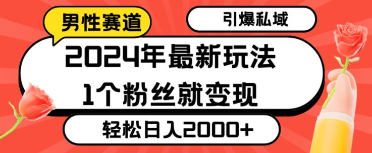 年最新男性赛道玩法，引爆私域流量，1个粉丝就变现，轻松日入2000+-冒泡网