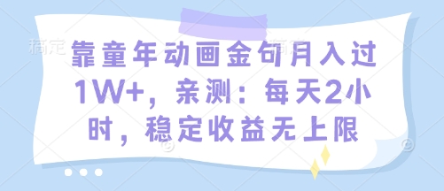 靠童年动画金句月入过1W+，亲测：每天2小时，稳定收益无上限-冒泡网