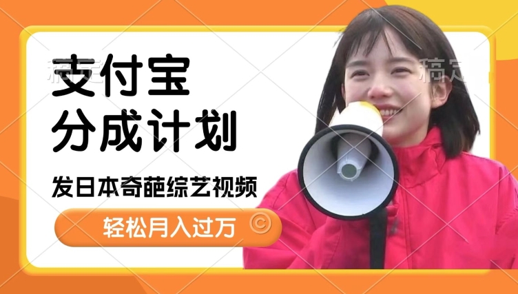 日本整蛊综艺，撸支付宝分成计划收益，每天只需一小时，轻松月入过W-冒泡网
