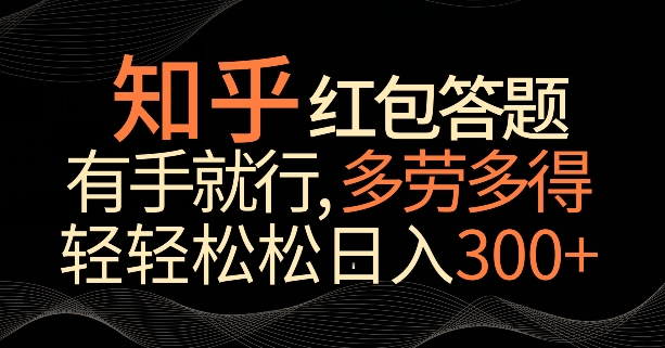 知乎红包答题,有手就行,多劳多得,轻轻松松日入200+-冒泡网