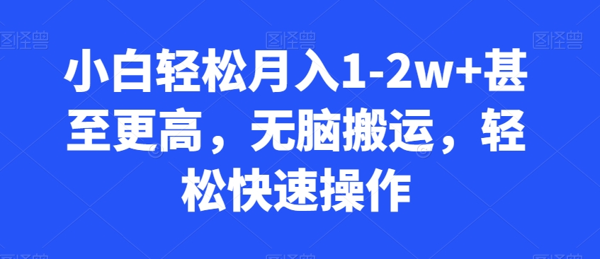 小白轻松月入1-2w+甚至更高,无脑搬运,轻松快速操作-冒泡网
