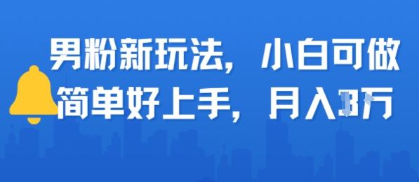 男粉新玩法，小白可做，简单好上手，月入1w-冒泡网