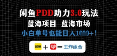 闲鱼拼多多助力,蓝海项目新手单号也能日入几张-冒泡网